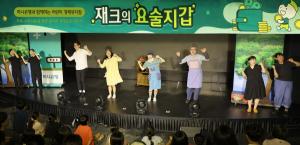 하나은행, 어린이 경제 뮤지컬 '재크의 요술지갑' 개최