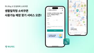 하나카드, AI 기반 '소비쿠폰 가맹점' 조회 서비스 오픈