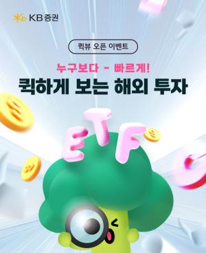 KB증권, 해외 ETF '퀵뷰' 신설 및 설문형 이벤트 실시