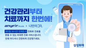 삼성화재, '애니핏 플러스' 통해 비대면 진료 연계 서비스 오픈