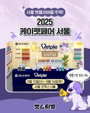 동아제약 벳플, 코엑스 ‘2025 케이펫페어 서울’ 참가