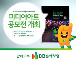 DB손해보험 후원, Dream Big Art Awards 미디어아트 공모전 개최