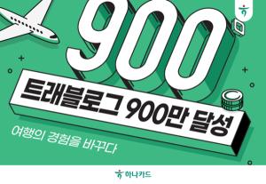 하나카드 '트래블로그' 가입자 900만 돌파