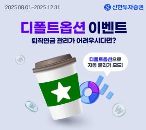 신한투자증권, 퇴직연금 디폴트옵션 등록 이벤트 실시