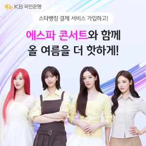 KB국민은행, "‘스타뱅킹 결제 서비스’ 가입하고 에스파 콘서트 티켓 받자"