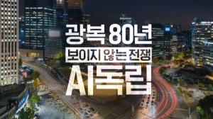 SKT, 광복 80주년 맞아 AI시대 ‘주권’ 의미 조명
