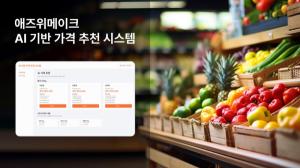 애즈위메이크 ‘큐마켓’, 유통 데이터 기반 ‘리테일 AI 인프라 기업’ 도약 본격화