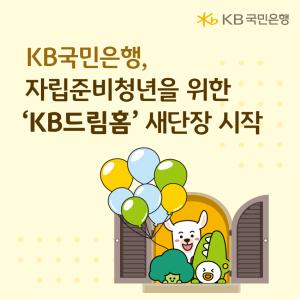 KB국민은행, 자립준비청년 위한 ‘KB드림홈’ 새 단장 시작