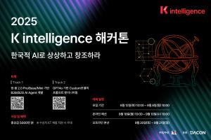KT ‘K intelligence 해커톤 2025’ 개최